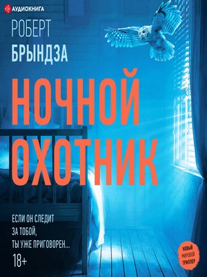 cover image of Ночной Охотник